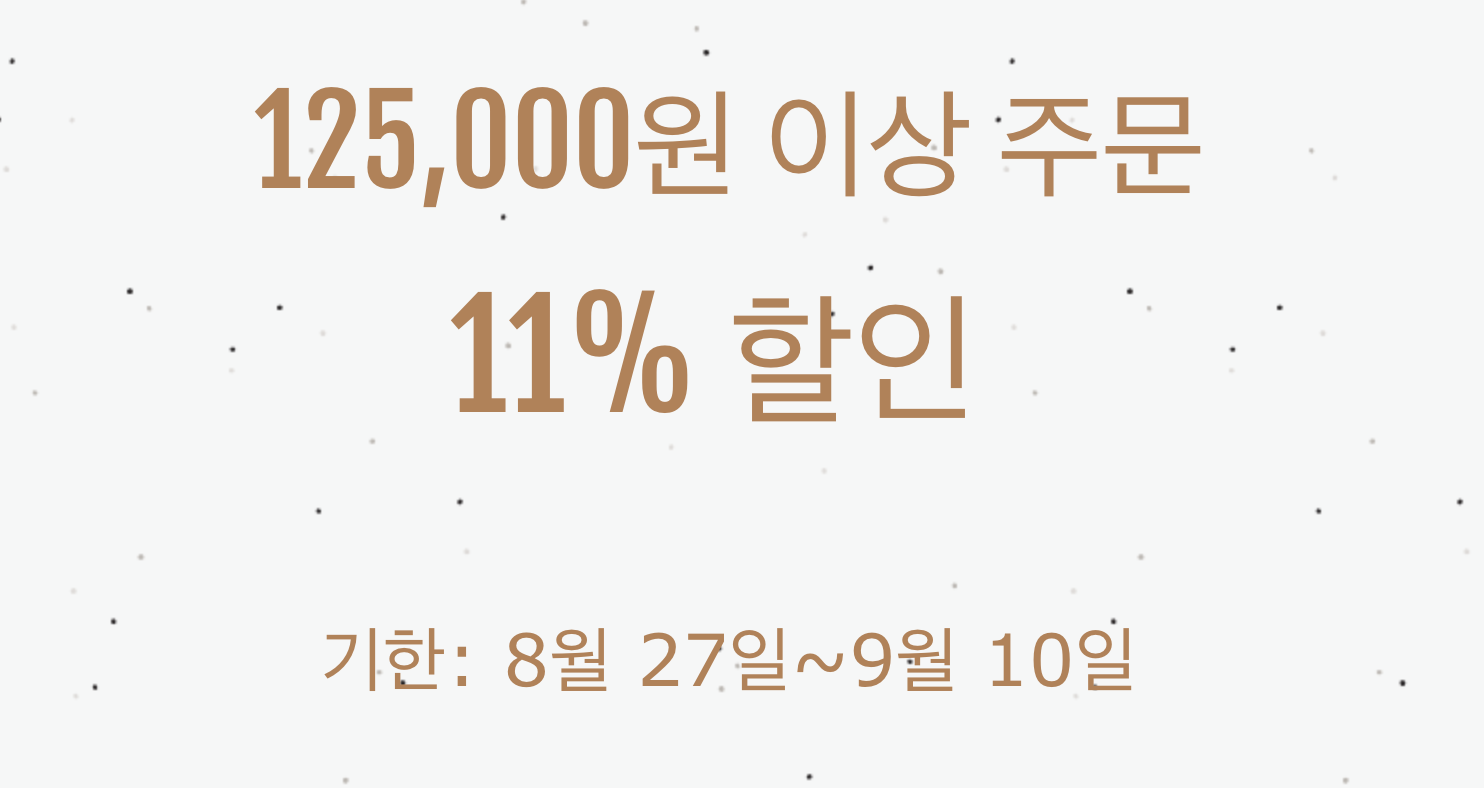 11% 쿠폰(125000원 이상)