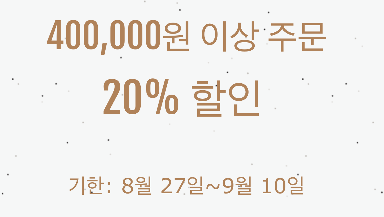 20% 쿠폰(40만원 이상)